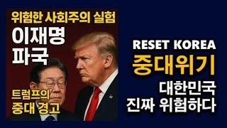 지금 심각합니다. 트럼프의 중대경고. 국가 존립이 위태롭습니다.
