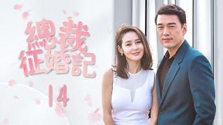 《總裁征婚記》14：前妻為了有錢人離婚，現在被甩了，又找上門來，不料老公早已心如死灰，最後.....（#王耀庆#于明加#趙今麥#梅婷#朱丹#张瑶）