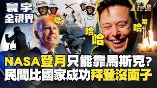 【精選】NASA登月「只能靠馬斯克」？民間發展竟比國家投資還成功？白宮面子往哪兒擺？#寰宇全視界 @globalvisiontalk