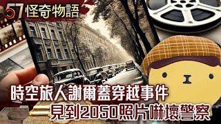 史上唯一被官方認證的穿越事件 蘇聯謝爾蓋為拍UFO誤闖49年前烏克蘭【造咖熊說故事+AI創作】EP02