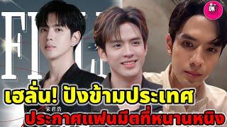 ปังข้ามประเทศ! "ฟิล์ม ธนภัทร" ประกาศแฟนมีตติ้งที่หนานหนิง #ฟิล์มธนภัทร #แจมฟิล์ม