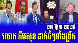 Interviews Mr Taing Sarada and Mr Kem Sok Talks About Prime minister Hun Sen 27 November 2024