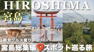 【広島vlog】完全攻略版！2日かけて宮島を遊び尽くす！穴場＆定番スポット９選アクセス方法｜厳島神社｜干潮満潮｜宮島ロープウエーetc...