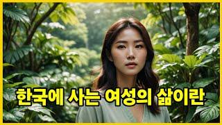 최상위 계층 한국여성의 삶 하지만 남성은