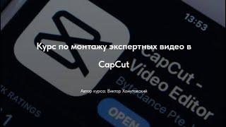Слив курса Виктор Хомутовский Курс по монтажу экспертных видео в CapCut