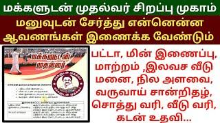 மனுவுடன் சேர்த்து என்னென்ன ஆவணங்கள் இணைக்க வேண்டும் | Makkaludan mudhalvar மக்களுடன் முதல்வர் #dmk