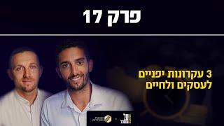 פרק 17# | 3 עקרונות יפניים לעסקים ולחיים | על המסלול מבית קבוצת מסלולים