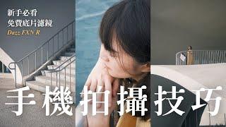 手機攝影新手必看攻略｜拍起來跟富士相機一樣好看的底片濾鏡，完全免費！Dazz FXN R