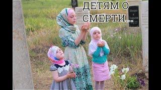 ДЕТЯМ О СМЕРТИ...