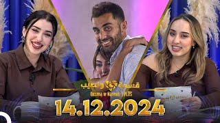 Qesma w Naseeb | PLUS - 14.12.2024 - Chahinaz Khider & Nada Abid