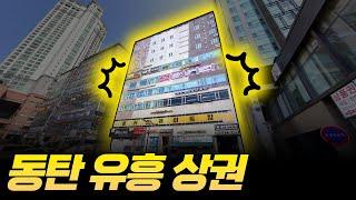 동탄 유흥상권 임장 좋은 입지도 소용없다.. 아무도 알려주지 않는 좋은 상가 고르는 방법 | 돈금술사_족장TV