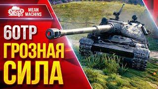 60TP - ГРОЗНАЯ СИЛА ● Опасный Тяжелый Танк ● ЛучшееДляВас