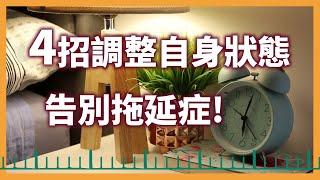 告別拖延症！四招教你調整情緒，走向成功的秘訣！