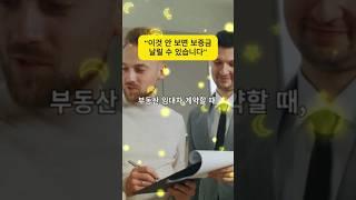 이것 안보면 보증금 날릴 수 있습니다 #등기부등본 #확정일자 #계약조건