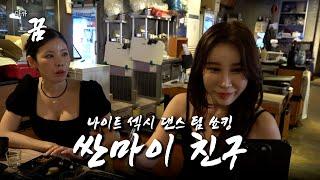 부천 bj 여캠이 풍을 받는 방법 [다큐 꿈 쑈킹]