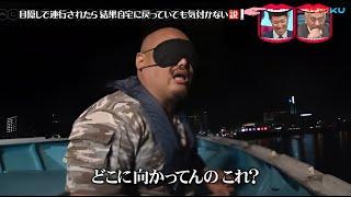 ⟦水曜日のダウンタウン⟧ 【クロちゃん、目隱しで連行されたら結果自宅に戻っていても気付かない説。スカイダイビング びしょ濡れの服でやっても着地した時には乾いてる説】