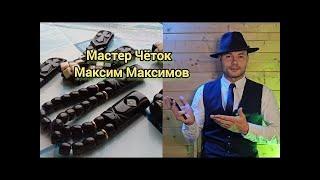 Интервью с мастером чёток Максимом Максимовым!