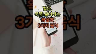 혈당 뚝뚝 떨어지는 확실한 3가지 음식