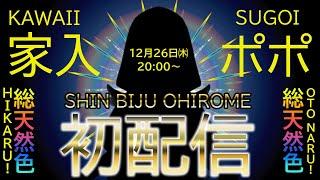 【#シン家入ポポ初配信】初めましてポポ～～新ビジュお披露目ポポです【家入ポポ / ななしいんく】