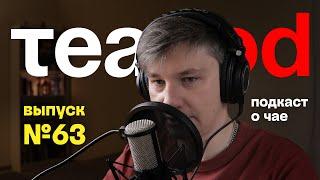 TeaPOD #63: юньнаньские улуны, Тун Цин Хао, GABA или не GABA