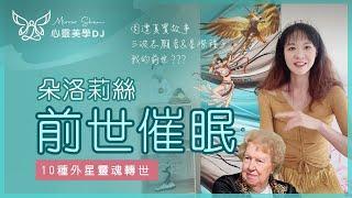 前世回溯  朵洛莉絲量子催眠師 | 10 種外星靈魂種類 & 三波志願者 | 星際種子和光之工作者 | 輪迴轉世真實朋友案例 & 我的前世？諾查丹馬斯預言【免費教學】