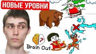 НОВЫЕ УРОВНИ BRAIN OUT ! - ОБНОВЛЕНИЕ БРЕЙН АУТ [Уровни 1 - 10]