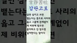 유익한 한줄기 고사성어 감탄고토