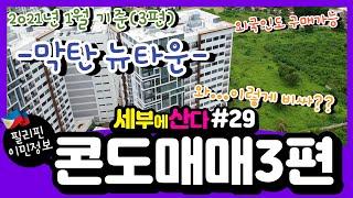 필리핀 콘도 매매 가격(3편) / 막탄 뉴타운 - 원 맨체스터 플레이스 / 필리핀 콘도 투자는 이쪽으로? /주차장도 사야해?/ 필리핀 세부 콘도 구매 / 필리핀 콘도 랜선집들이/