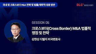 [Seminar@DLG] 세션6 - 크로스보더(Cross Border) M&A 법률적 쟁점 및 전략(강한성 법무법인 디엘지 파트너변호사) #디엘지 #인수합병 #크로스보더