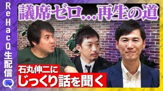 【石丸伸二vs高橋弘樹】第一部…大激論！議席0「再生の道」の真意は？第二部…「あつまれ！落選の森」候補者vs石丸代表！衝撃の真実【ReHacQ西田亮介】