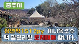 물건번호111 충주시 천등산자락토지 총대지면적1517py  미니목조주택13py 있는 아담한 지형에 위치한 토지매매합니다.