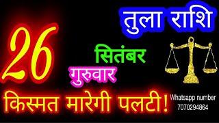 26 सितंबर तुला राशि/Tula Rashi/Aaj Tula Rashifal/Tula 26 September/Libra #ganpatiastrologysecrets