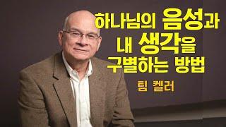 [설교듣기] 팀켈러 - 하나님의 음성과 내 생각을 구별하는 방법