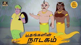 பூதங்களின் நாடகம் - Tamil Moral Stories - 4k Tamil kadhaigal - Best prime stories