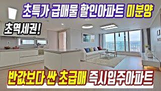 땡처리 초급매 급매물 즉시입주 미분양아파트 경기도 초특가 반값 할인아파트 미분양