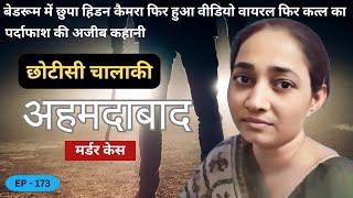 छोटीसी चालाकी || Real story of Ahmdabad || crime story in hindi