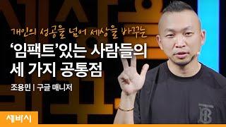 이타적인 인재만 성공하는 이유 | 조용민 구글 매니저 | 비전 창의성 역량 | 세바시 1302회