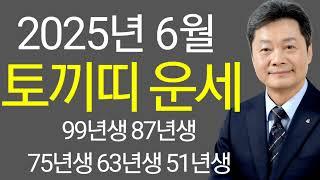 토끼띠 운세   2025년 6월달  종합운  사업 금전 연애 건강 매매운 등  99년 87년 75년 63년 51년    (전화 및 방문 사주상담 051  805  4999)