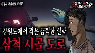 【무서운이야기 실화】 실수라도 다시는 가고 싶지 않은 강원도 삼척 어느 시골도로ㅣ박빌더님 사연ㅣ돌비공포라디오ㅣ괴담ㅣ미스테리 인터뷰ㅣ시청자 사연ㅣ공포툰ㅣ오싹툰