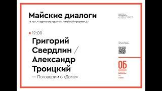 Григорий Свердлин — Александр Троицкий. «Поговорим о «Доме»»