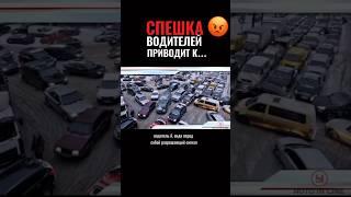 Спешка водителей приводит К… #автошкола #юмор #пдд