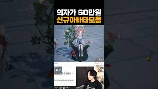 신상아바타 모음 60만원짜리 의자 ㅋㅋ  #mmorpg #모바일게임 #마비노기모바일 #마비노기