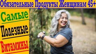 Самые полезные витамины и добавки после 45! Какие продукты лучше есть?!