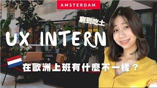 實習日記| UX Internship |：在荷蘭上班真的好嗎？薪水工作內容職場文化- Eng subtitle