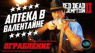 RED DEAD REDEMPTION 2 - КАК ОГРАБИТЬ АПТЕКУ В ВАЛЕНТАЙНЕ С МИНИМАЛЬНЫМ ШТРАФОМ! ОГРАБЛЕНИЕ АПТЕКИ