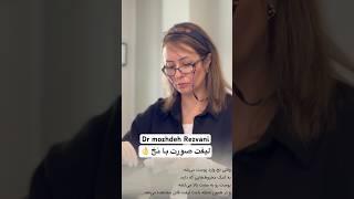 لیفت صورت با نخ |دکتر مژده رضوانی #beauty #facelift #threadlift #لیفت_صورت #لیفت #جوانسازی #tehran