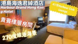 『香港酒店Staycation』｜港島海逸君綽酒店｜Harbour Grand Hong Kong Hotel|貴賓樓層房間｜Harbour Club Lounge|270度無敵大海景