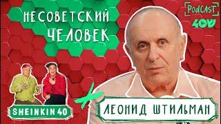 Леонид Штильман. Несоветский человек.