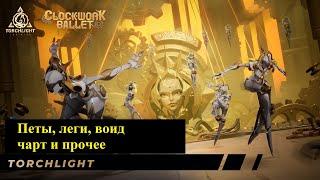 [Обзор] Лиг механика, леги, воид чарт и прочее. Clockwork ballet