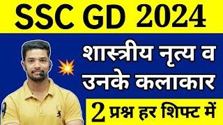 प्रमुख शास्त्रीय नृत्य व उनके कलाकार | Famous Classical Dancers Questions | Shubham E Classes 2.0